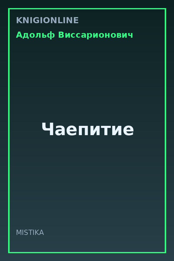 Обложка книги Чаепитие