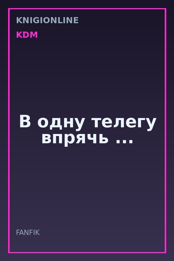 Обложка книги В одну телегу впрячь ...