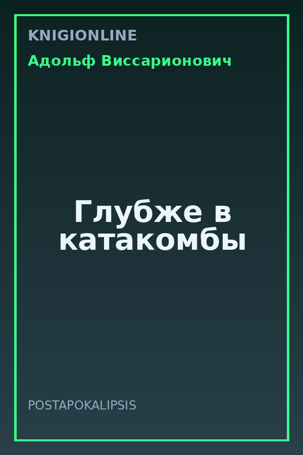 Обложка книги Глубже в катакомбы