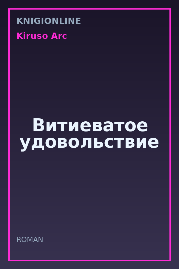Обложка книги Витиеватое удовольствие