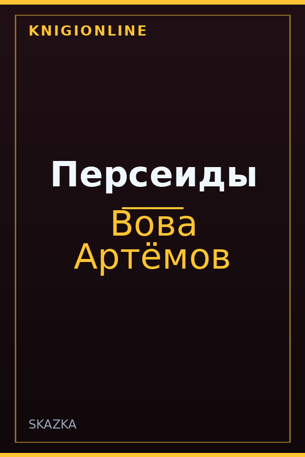 Обложка книги Персеиды