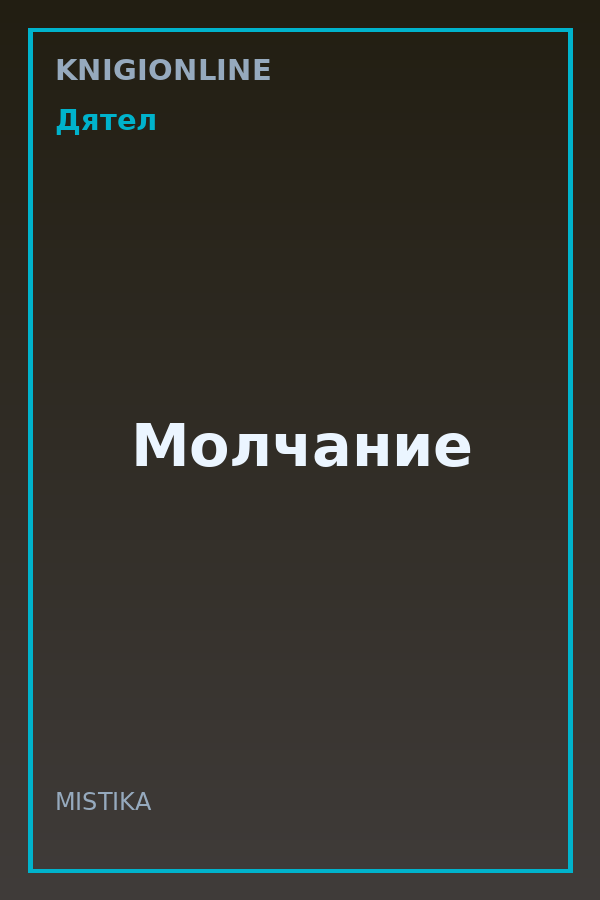 Обложка книги Молчание