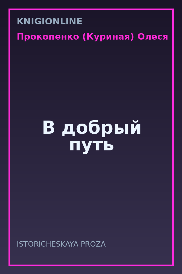 Обложка книги В добрый путь