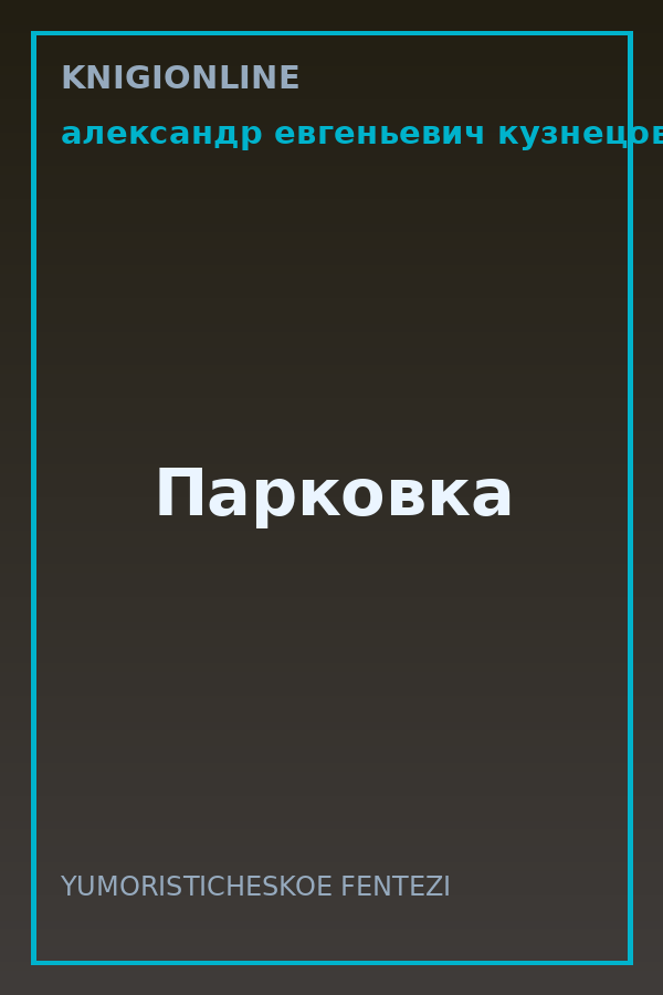 Обложка книги Парковка