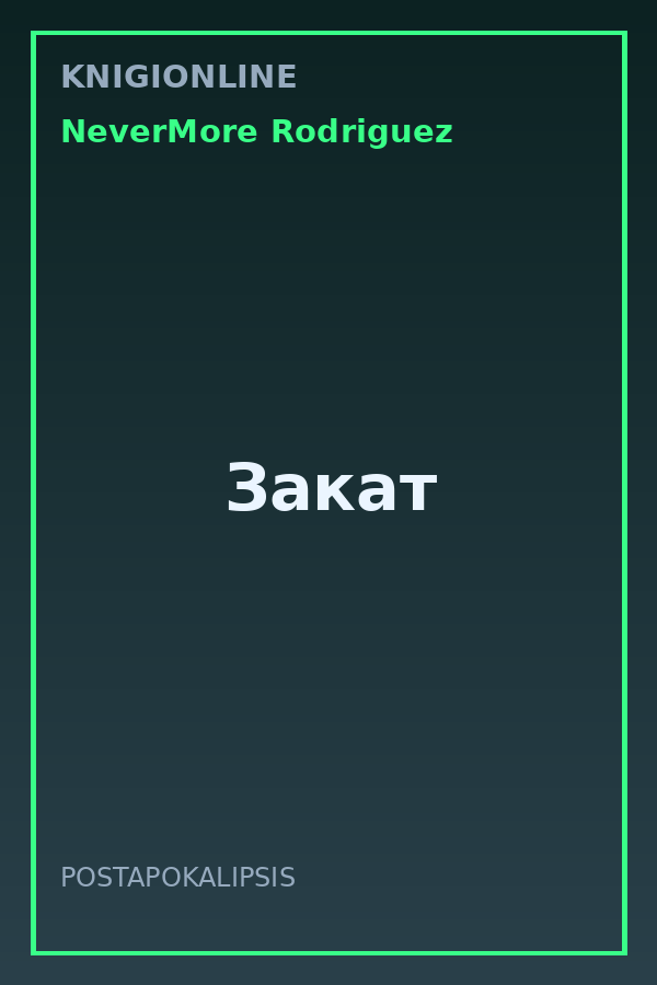 Обложка книги Закат