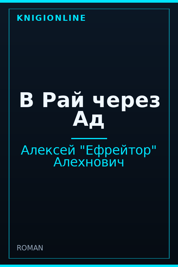 Обложка книги В Рай через Ад