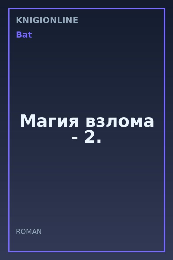 Обложка книги Магия взлома - 2.