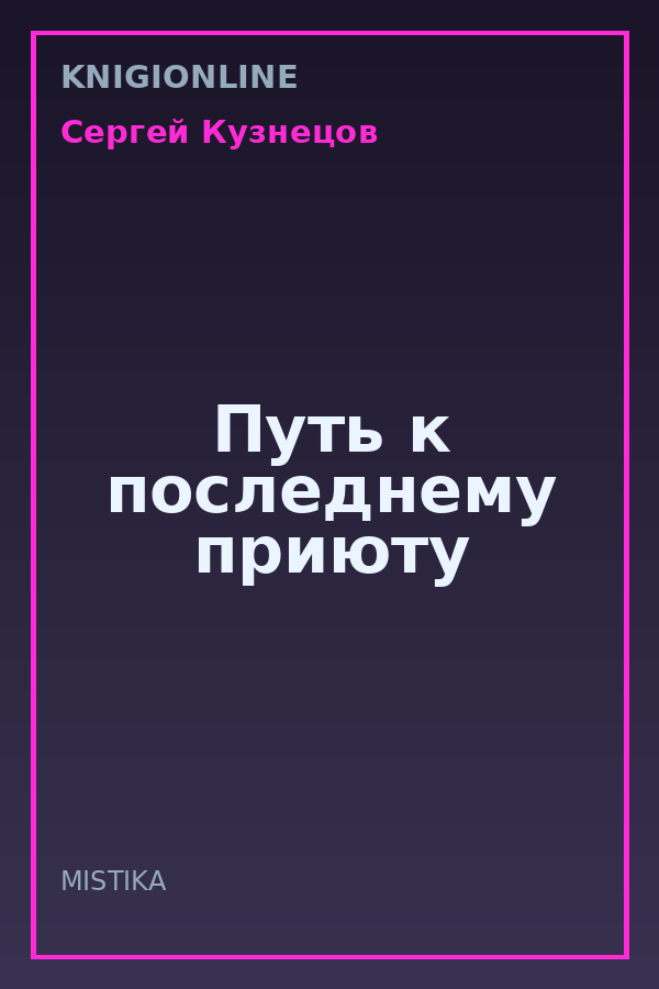 Обложка книги Путь к последнему приюту