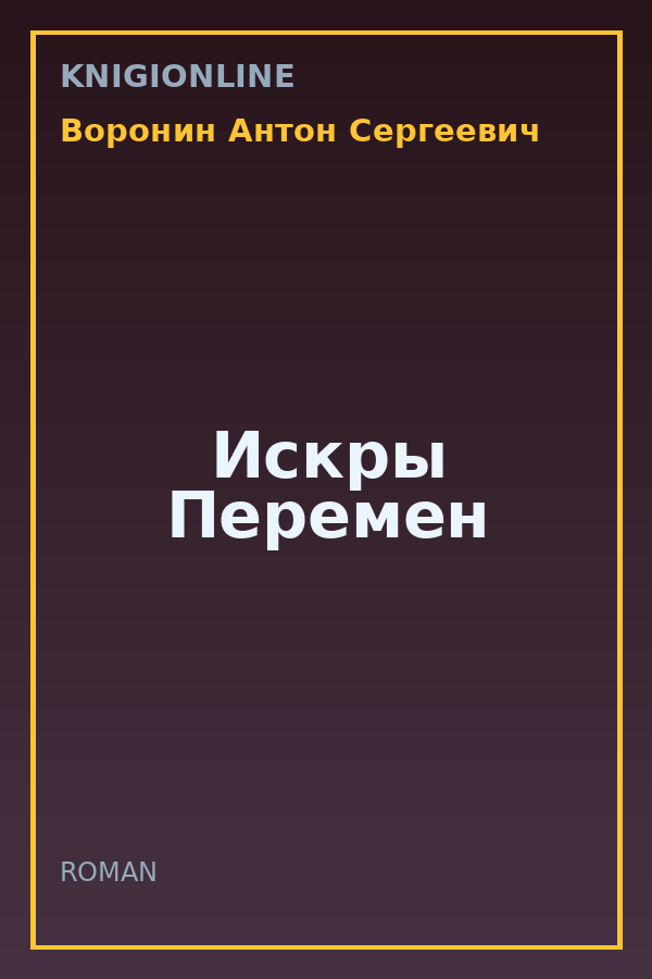 Обложка книги Искры Перемен
