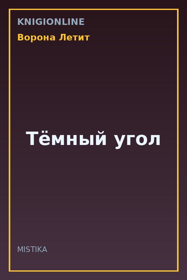 Обложка книги Тёмный угол