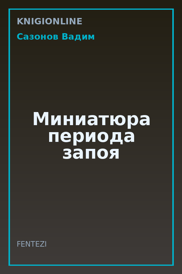 Обложка книги Миниатюра периода запоя