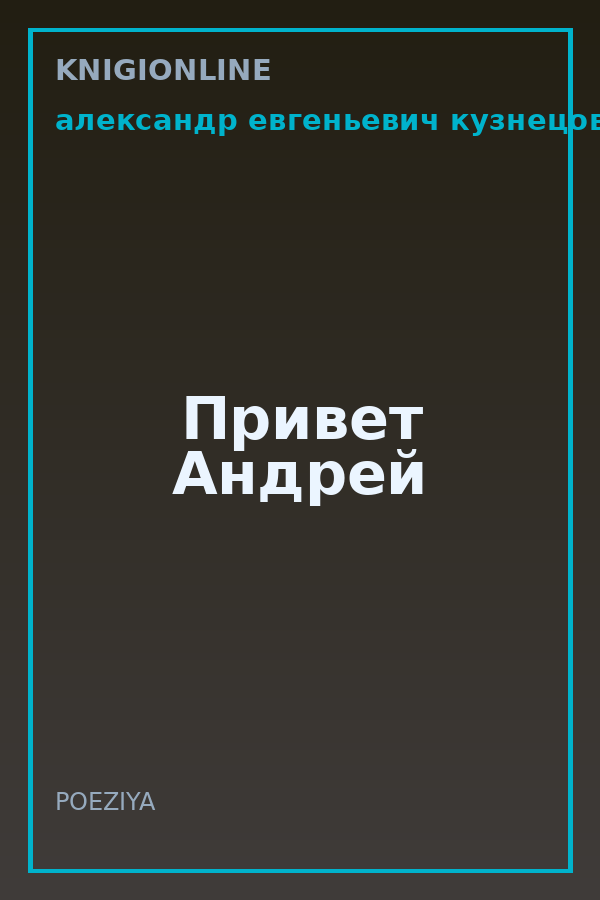 Обложка книги Привет Андрей