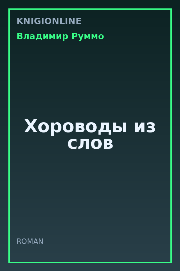 Обложка книги Хороводы из слов