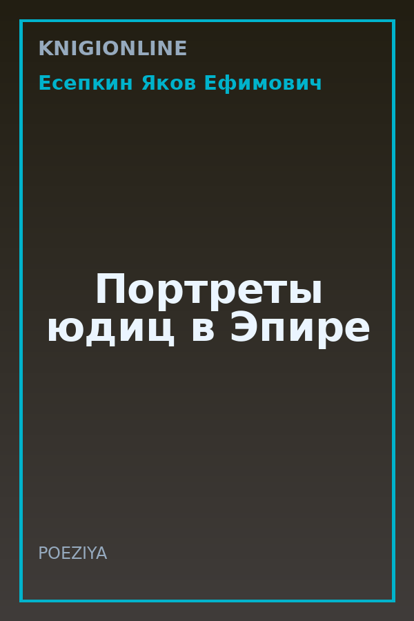 Обложка книги Портреты юдиц в Эпире