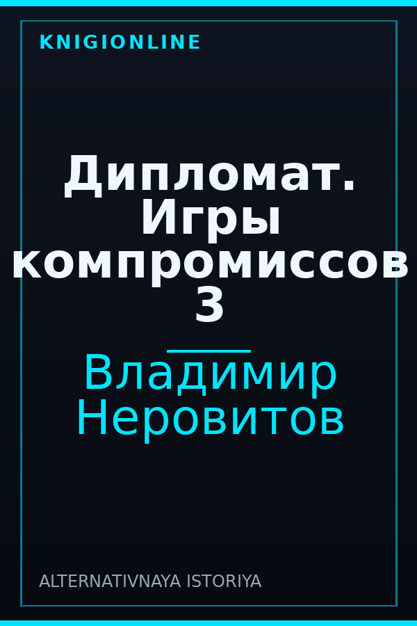 Обложка книги Дипломат. Игры компромиссов 3