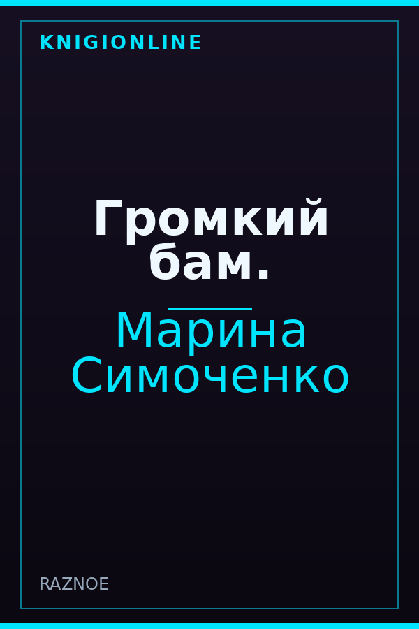 Обложка книги Громкий бам.