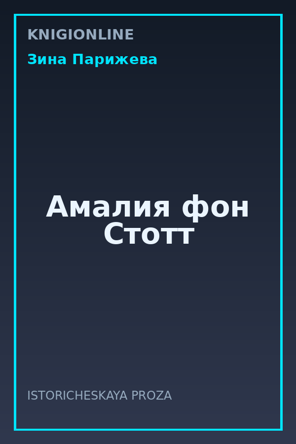 Обложка книги Амалия фон Стотт