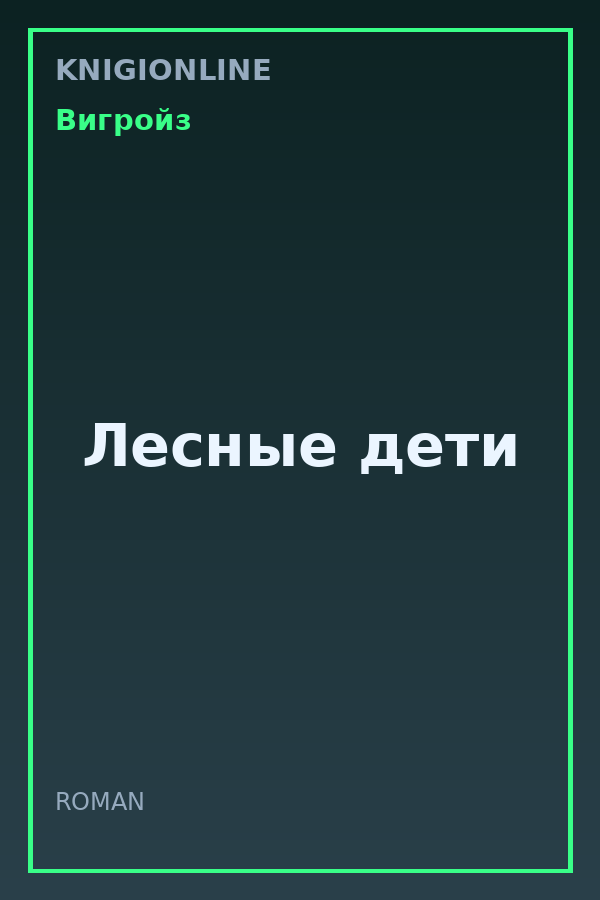 Обложка книги Лесные дети