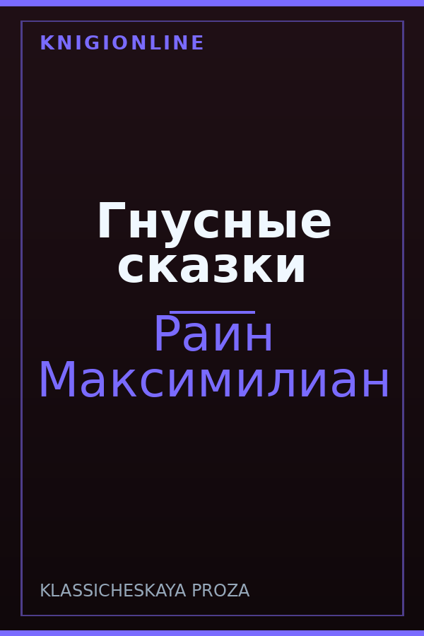 Обложка книги Гнусные сказки