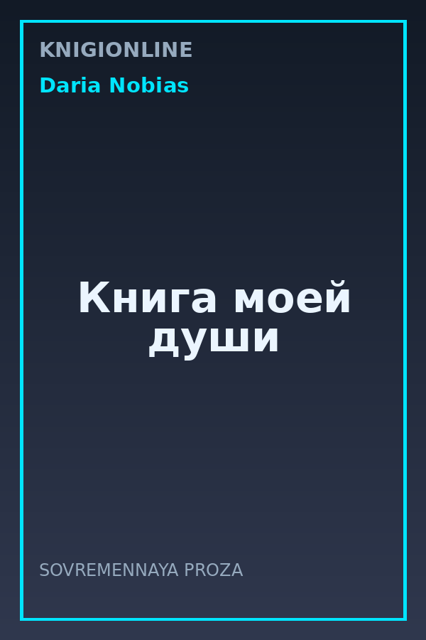 Обложка книги Книга моей души