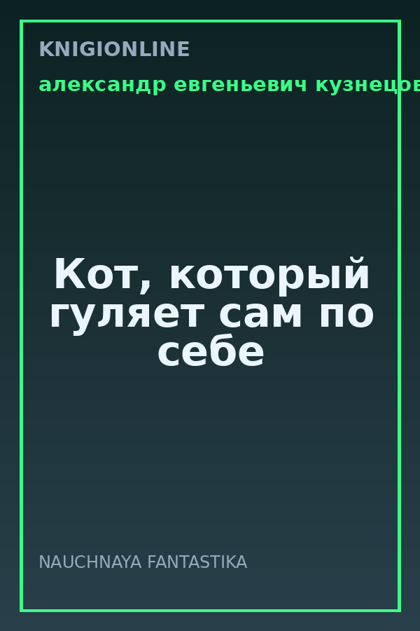 Обложка книги Кот, который гуляет сам по себе