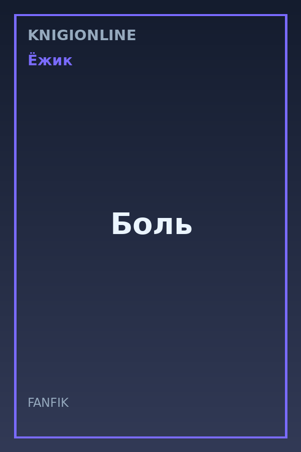 Обложка книги Боль