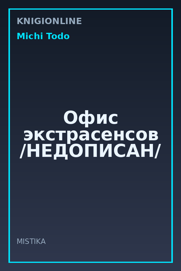 Обложка книги Офис экстрасенсов /НЕДОПИСАН/