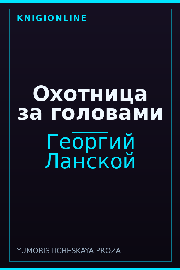 Обложка книги Охотница за головами