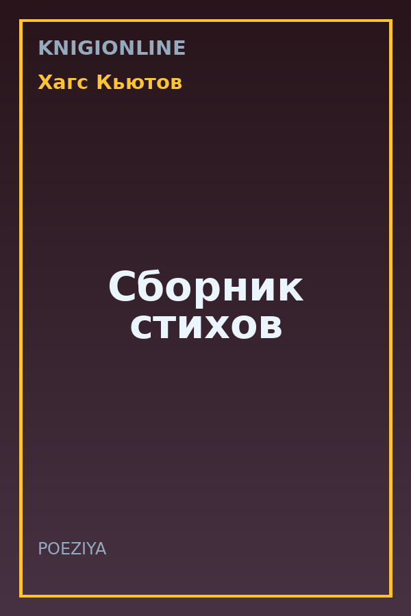 Обложка книги Сборник стихов