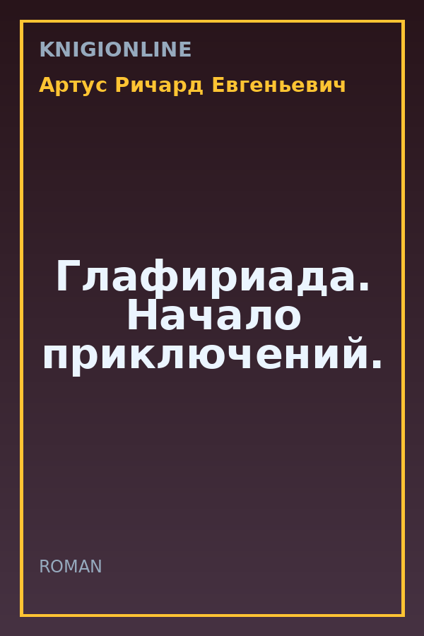 Обложка книги Глафириада. Начало приключений.