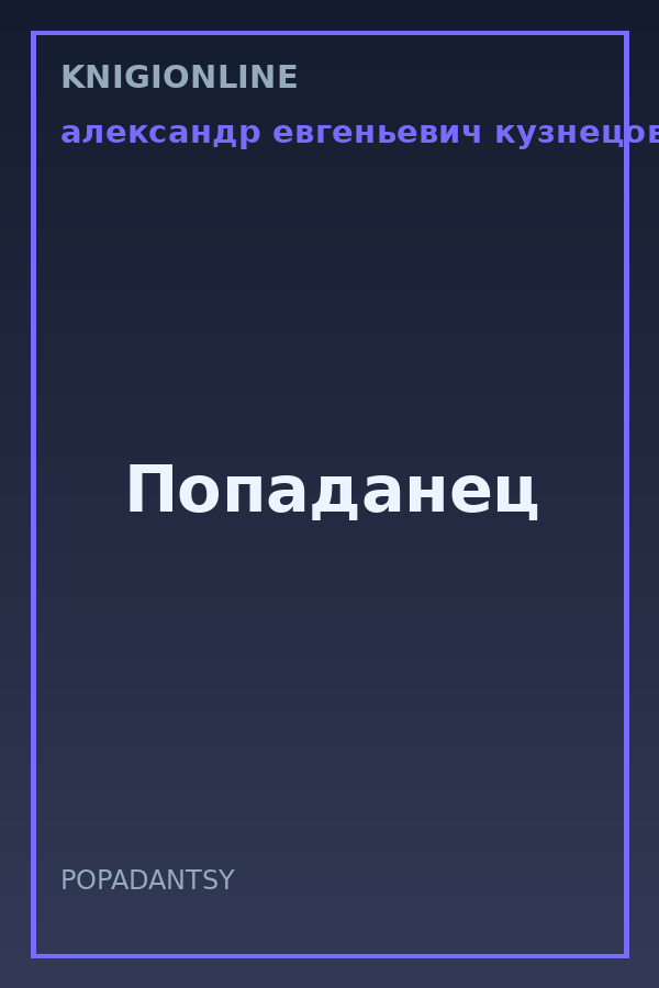 Обложка книги Попаданец