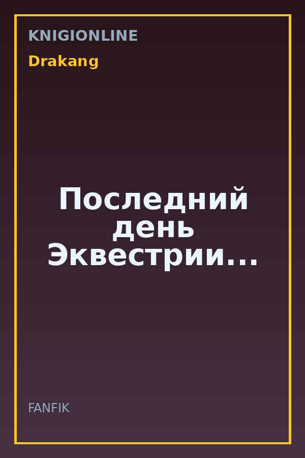 Обложка книги Последний день Эквестрии...