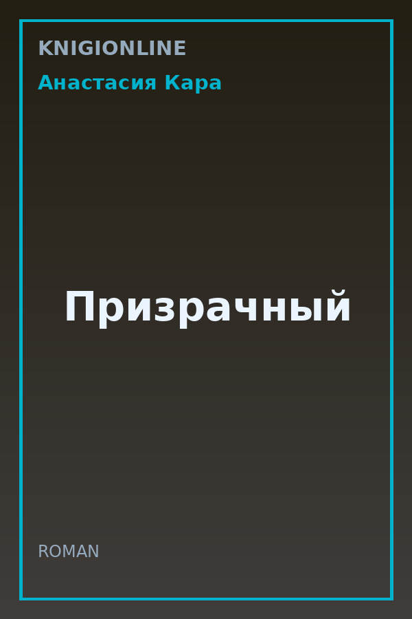 Обложка книги Призрачный