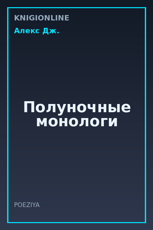 Обложка книги Полуночные монологи