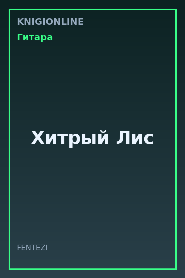 Обложка книги Хитрый Лис