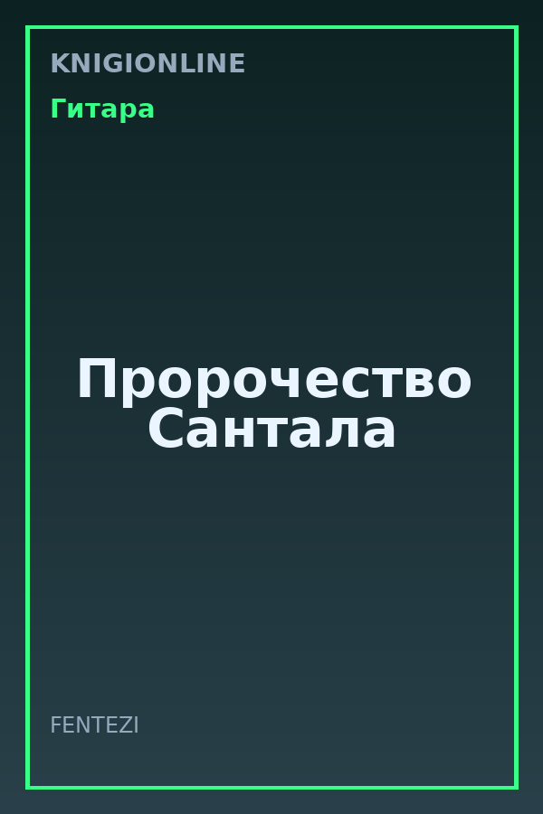 Обложка книги Пророчество Сантала