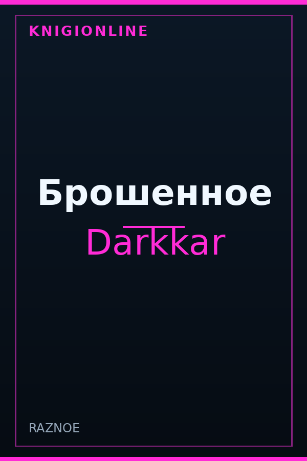 Обложка книги Брошенное