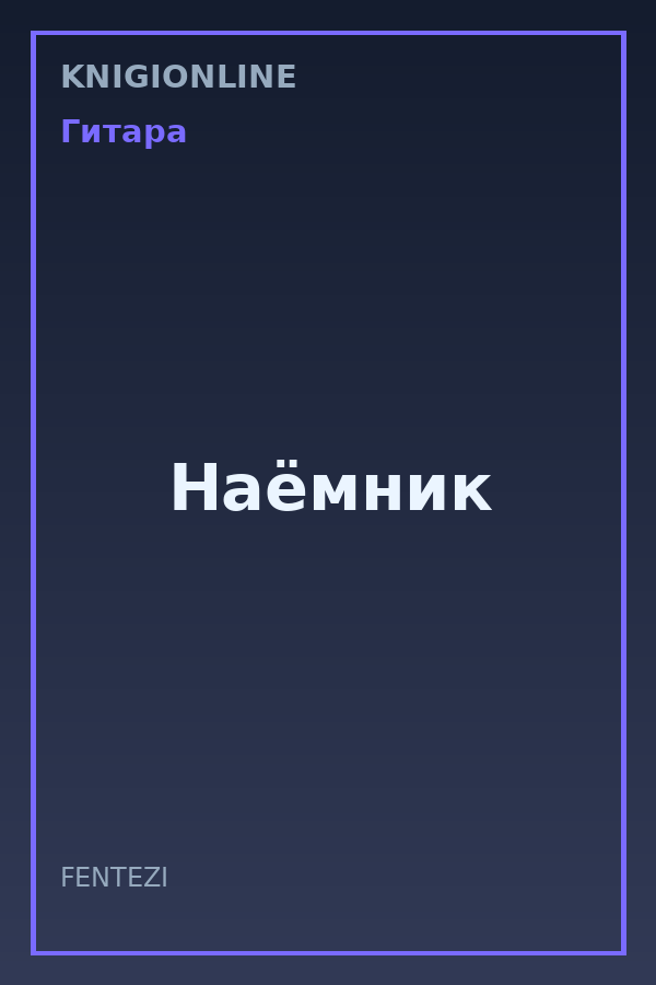 Обложка книги Наёмник