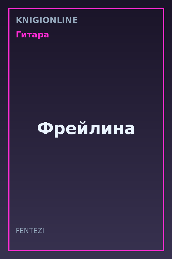Обложка книги Фрейлина