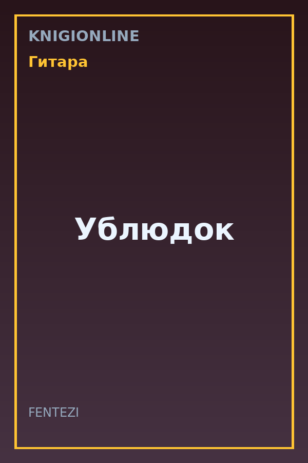 Обложка книги Ублюдок