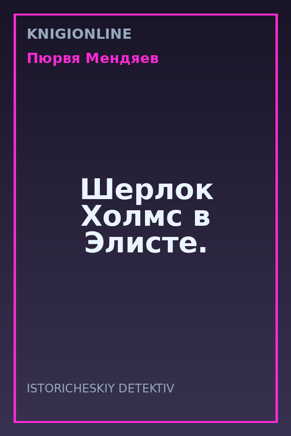 Обложка книги Шерлок Холмс в Элисте.