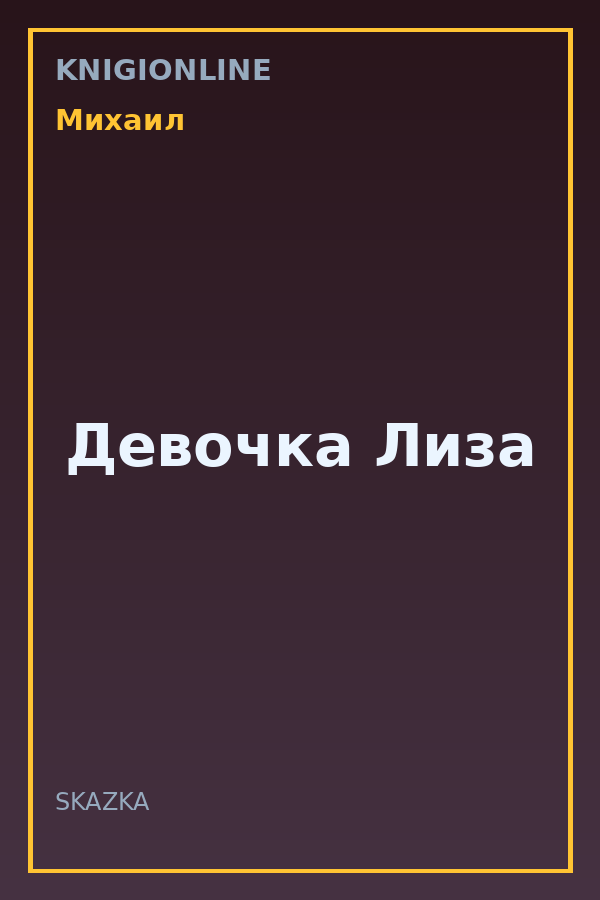 Обложка книги Девочка Лиза