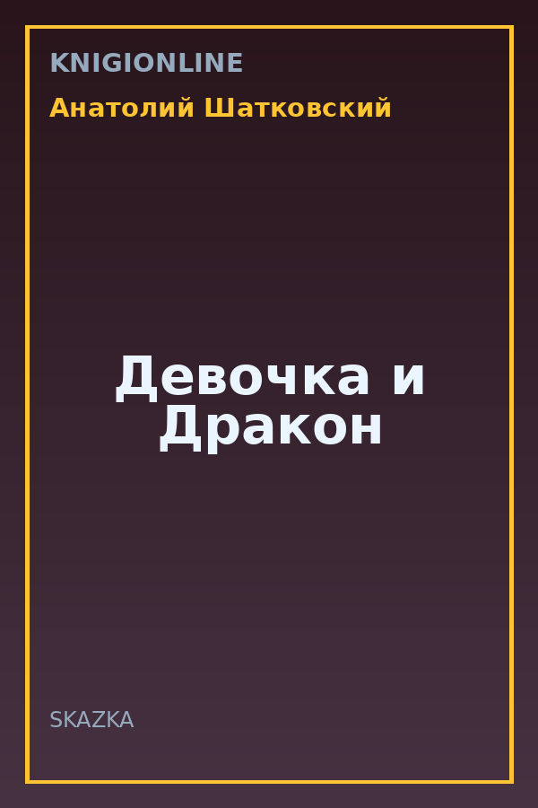 Обложка книги Девочка и Дракон