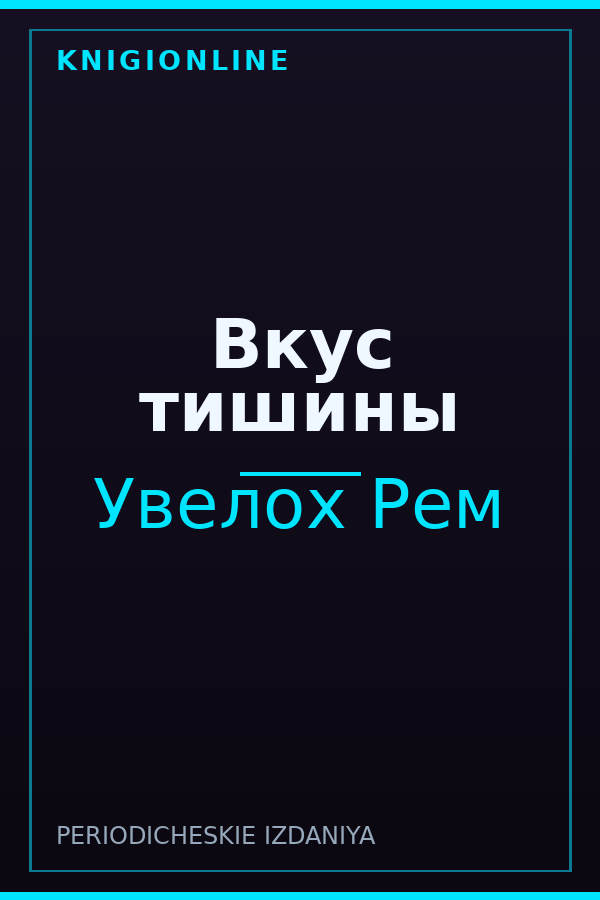 Обложка книги Вкус тишины