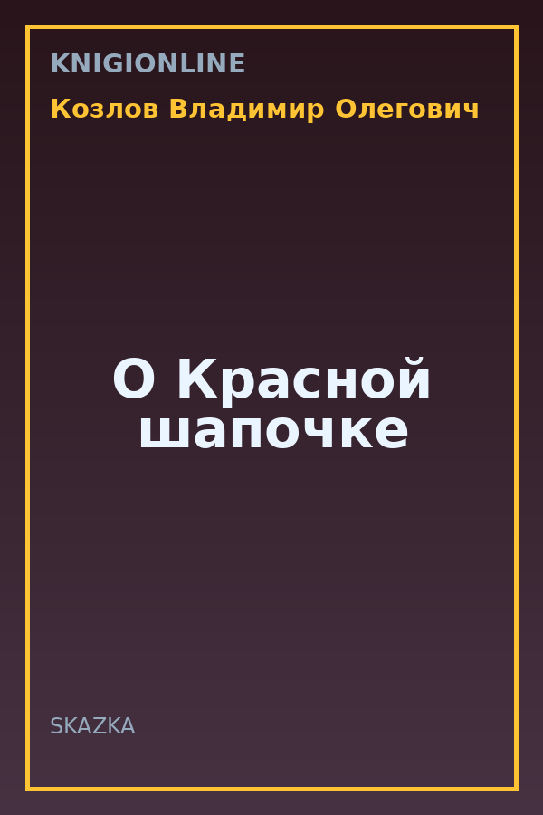 Обложка книги О Красной шапочке