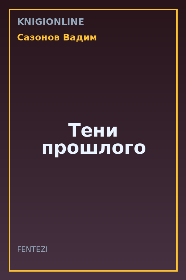 Обложка книги Тени прошлого