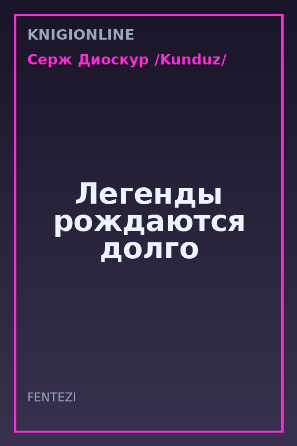 Обложка книги Легенды рождаются долго