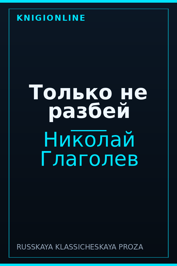 Обложка книги Только не разбей
