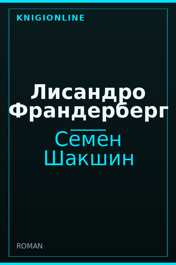 Обложка книги Лисандро Франдерберг
