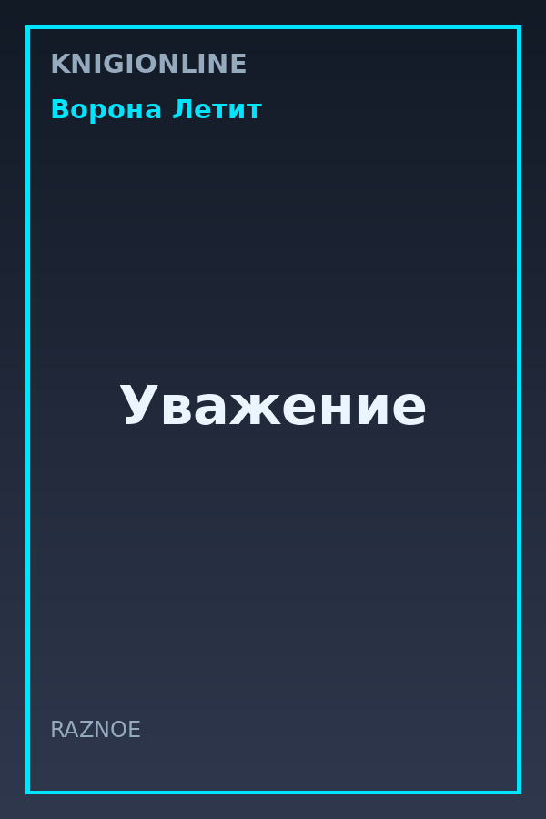 Обложка книги Уважение
